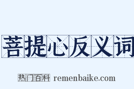 菩提心反义词是什么意思的图片